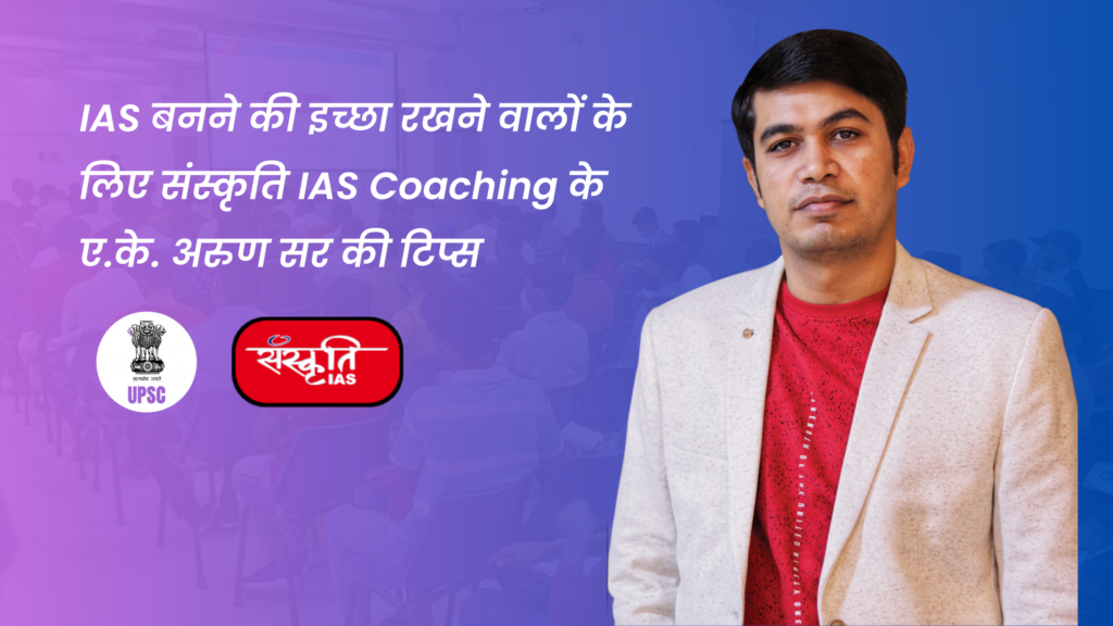 संस्कृति IAS Coaching